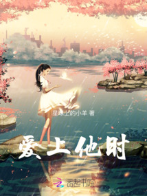 愛上他時