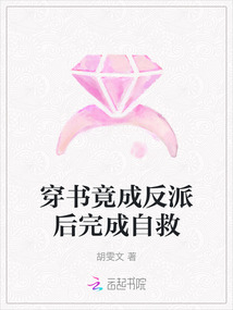 穿書竟成反派后完成自救
