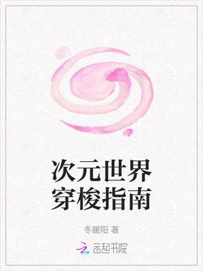 次元世界穿梭指南在线阅读