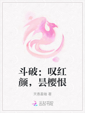 斗破:叹红颜,昙樱恨在线阅读