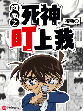柯南之死神盯上我在线阅读