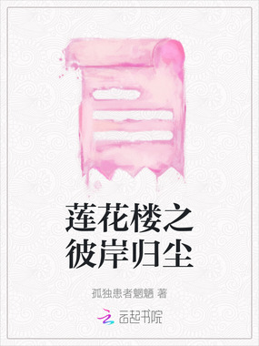 莲花楼之彼岸归尘在线阅读