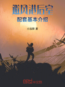 避風港后室：配套基本介紹