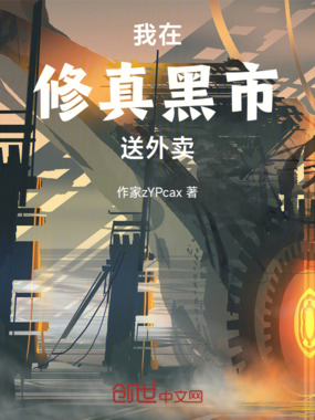 我在修真黑市送外卖在线阅读