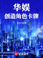 华娱：创造角色卡牌在线阅读