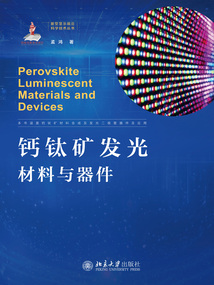 鈣鈦礦發(fā)光材料與器件