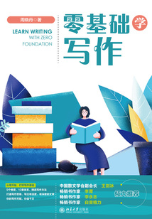 零基礎學寫作