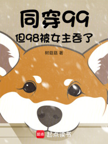 同穿99,但98被女主吞了