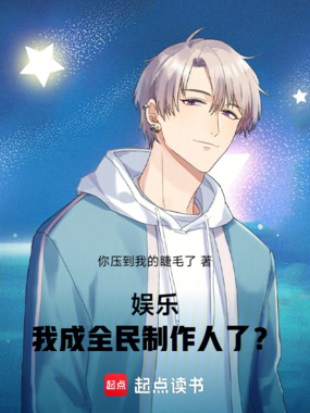 娱乐:我成全民制作人了?在线阅读