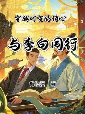 穿越时空的诗心：与李白同行在线阅读