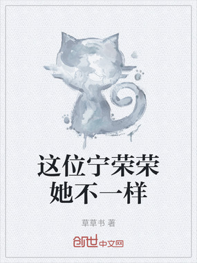 这位宁荣荣她不一样在线阅读