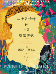 二十首情詩和一首絕望的歌（插圖版）
