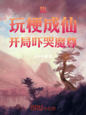 我！玩梗成仙，开局吓哭魔尊在线阅读