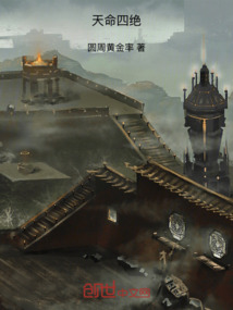 天命四絕