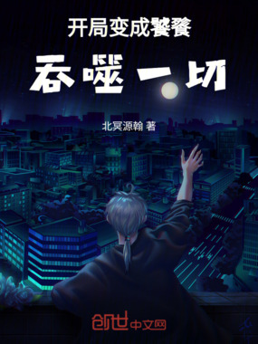 开局变成饕餮，吞噬一切在线阅读