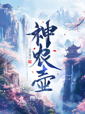 神农壶在线阅读