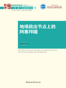 地緣政治節(jié)點(diǎn)上的阿塞拜疆