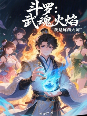 斗罗：武魂火焰，我是炼药大师在线阅读