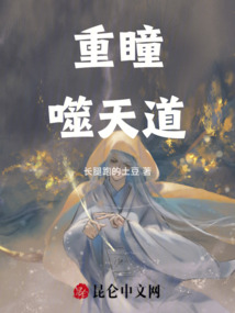 重瞳噬天道