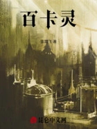 百卡灵在线阅读