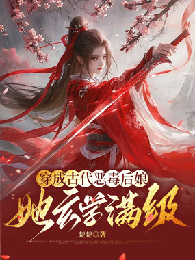 穿成古代恶毒后娘：她玄学满级在线阅读