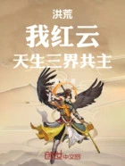 洪荒:我红云,天生三界共主在线阅读