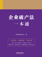 法律一本通:企业破产法一本通在线阅读