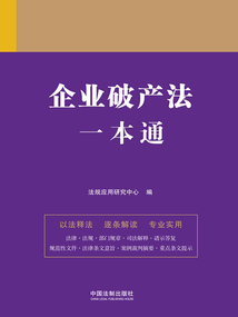 法律一本通：企业破产法一本通
