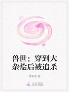 兽世:穿到大杂烩后被追杀在线阅读