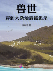 獸世:穿到大雜燴后被追殺