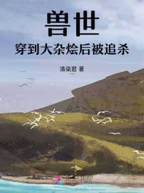 兽世：穿到大杂烩后被追杀在线阅读