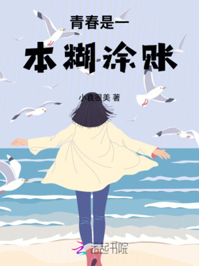 青春是一本糊涂账在线阅读
