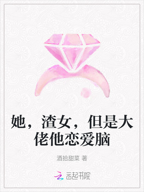 她，渣女，但是大佬他恋爱脑在线阅读