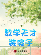 数学天才装傻子在线阅读