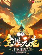 一人:全性元老,八十岁逆袭人生在线阅读
