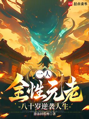 一人：全性元老，八十岁逆袭人生在线阅读