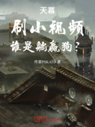 天幕:刷小视频,谁是躺赢狗?在线阅读