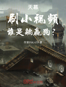 天幕:刷小視頻,誰是躺贏狗?