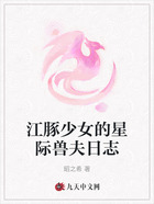 江豚少女的星际兽夫日志在线阅读
