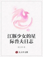 江豚少女的星际兽夫日志在线阅读