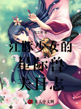 江豚少女的星际兽夫日志在线阅读