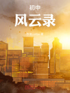 初中风云录在线阅读