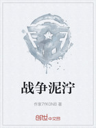 战争泥泞在线阅读