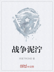 戰(zhàn)爭泥濘