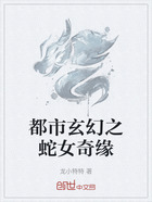 都市玄幻之蛇女奇缘在线阅读