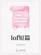 lof短篇在线阅读