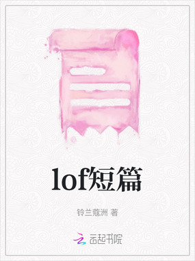 lof短篇在线阅读