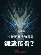 过劳死后成为异界锻造传奇?在线阅读
