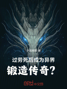 过劳死后成为异界锻造传奇？在线阅读