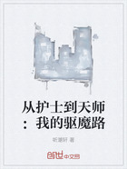 从护士到天师:我的驱魔路在线阅读